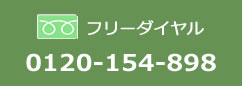 リフォームなどのお問合せ電話