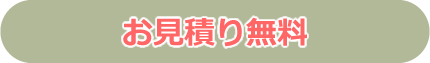 リフォームのお見積り無料