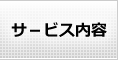 リフォームサービス内容