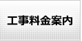 リフォーム工事料金