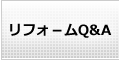 リフォームに関するQ&A