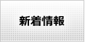 新着情報