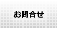 リフォーム工事料金などのお問合せ