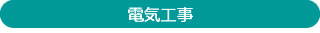 電気工事