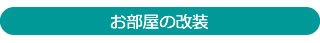 お部屋の改装