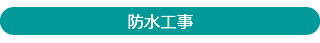 防水工事