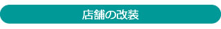 店舗の改装