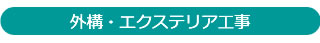 外構・エクステリア工事