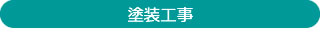 塗装工事