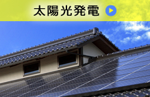 太陽光発電工事も