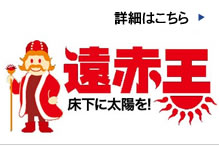 光健康床暖房の遠赤王