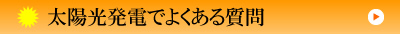 太陽光発電よくある質問