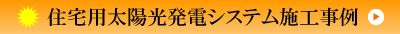 太陽光発電工事施工事例