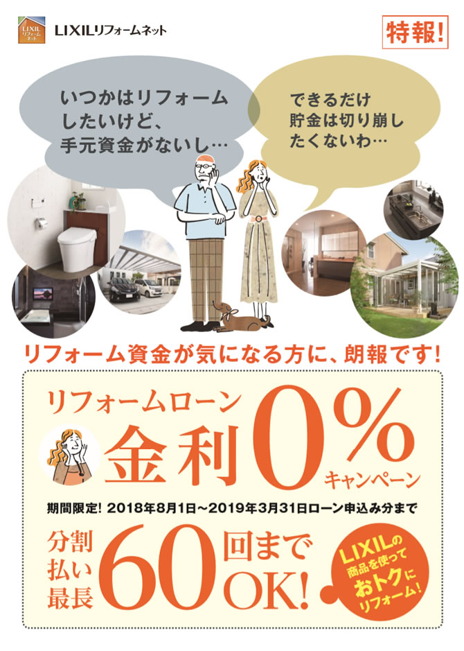オ-ルLIXIL無金利リフォームロ-ンキャンペーン