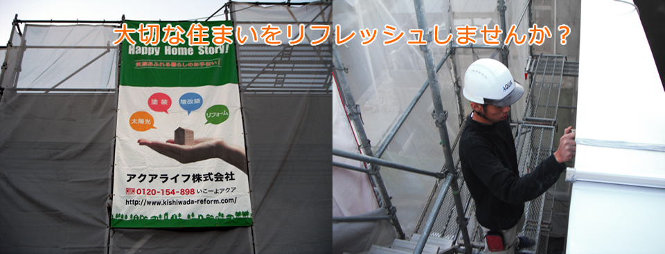 塗装工事も岸和田のアクアライフ
